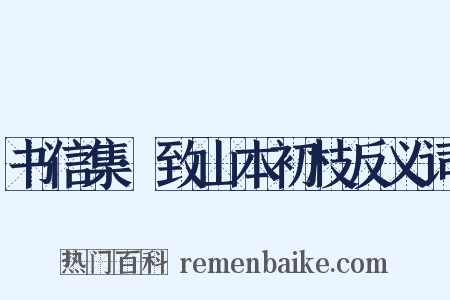 书信集·致山本初枝反义词是什么意思的图片